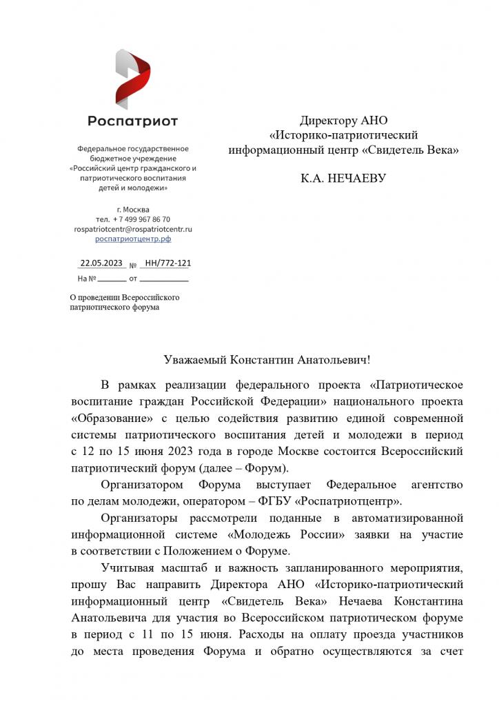Письмо-приглашение на Всероссийский патриотический форум 2023