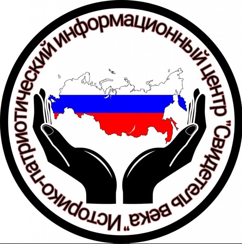 Логотип АНО ИПИЦ "Свидетель века"